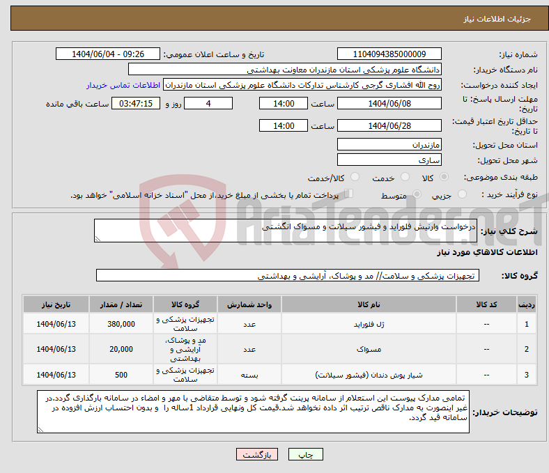 تصویر کوچک آگهی نیاز انتخاب تامین کننده-درخواست وارنیش فلوراید و فیشور سیلانت و مسواک انگشتی