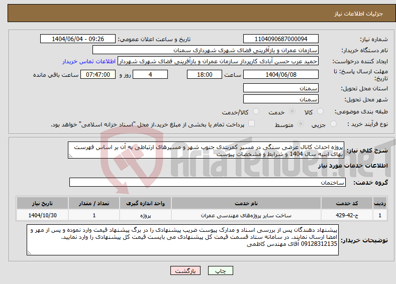 تصویر کوچک آگهی نیاز انتخاب تامین کننده-پروژه احداث کانال عرضی سنگی در مسیر کمربندی جنوب شهر و مسیرهای ارتباطی به آن بر اساس فهرست بهای ابنیه سال 1404 و شرایط و مشخصات پیوست 