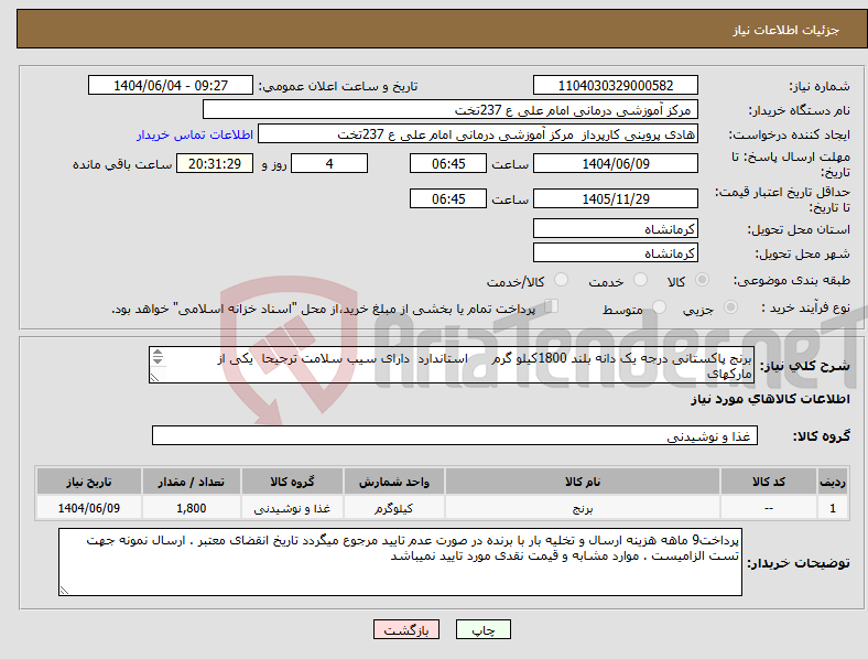 تصویر کوچک آگهی نیاز انتخاب تامین کننده-برنج پاکستانی درجه یک دانه بلند 1800کیلو گرم استاندارد دارای سیب سلامت ترجیحا یکی از مارکهای ** سون استار ** نیزا ** طبیعت **