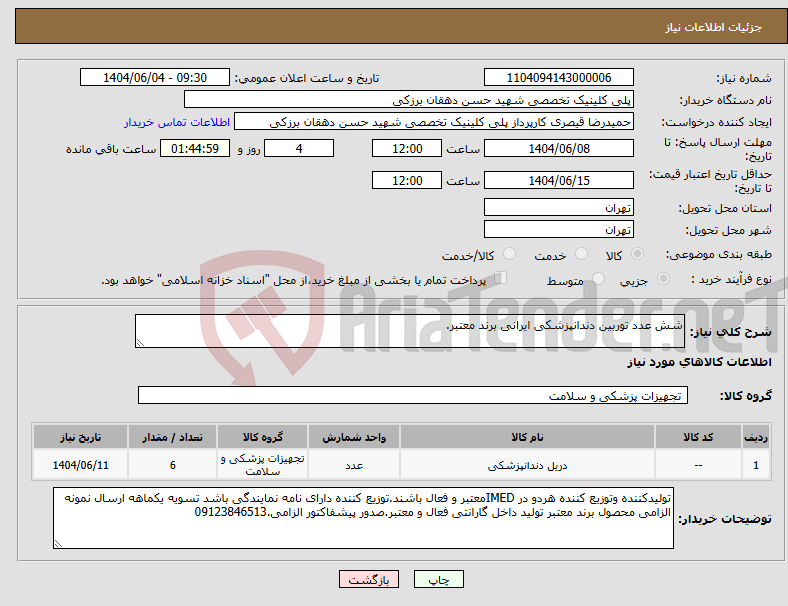 تصویر کوچک آگهی نیاز انتخاب تامین کننده-شش عدد توربین دندانپزشکی ایرانی برند معتبر.