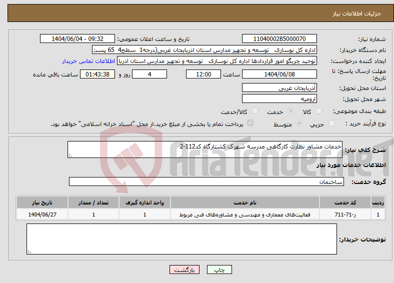 تصویر کوچک آگهی نیاز انتخاب تامین کننده-خدمات مشاور نظارت کارگاهی مدرسه شهرک کشتارگاه کد112-2