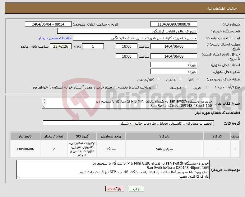 تصویر کوچک آگهی نیاز انتخاب تامین کننده-خرید دو دستگاه san switch به همراه Mini GIBC یا SFP سازگار با سوییچ زیر San Switch:Cisco DS9148-48port-16G