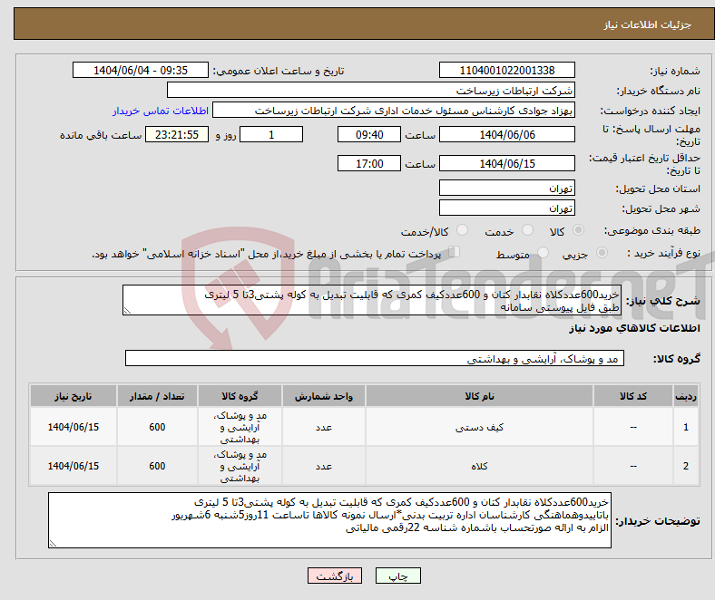 تصویر کوچک آگهی نیاز انتخاب تامین کننده-خرید600عددکلاه نقابدار کتان و 600عددکیف کمری که قابلیت تبدیل به کوله پشتی3تا 5 لیتری طبق فایل پیوستی سامانه