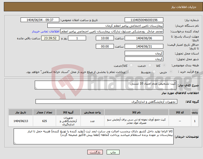 تصویر کوچک آگهی نیاز انتخاب تامین کننده-کیت تشخیص عدم اعتیاد 10 تستی