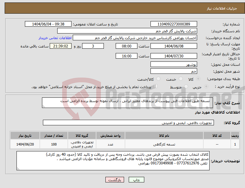 تصویر کوچک آگهی نیاز انتخاب تامین کننده- تسمه طبق اطلاعات فنی پیوست از برندهای معتبر ایرانی ، ارسال نمونه توسط برنده الزامی است