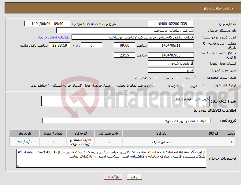 تصویر کوچک آگهی نیاز انتخاب تامین کننده-خرید اثاث و لوازم اداری