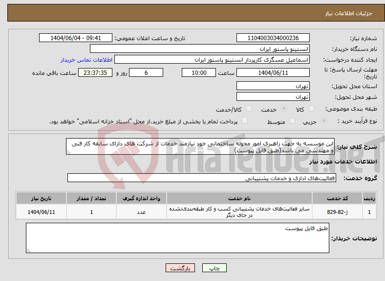 تصویر کوچک آگهی نیاز انتخاب تامین کننده-این موسسه به جهت راهبری امور محوله ساختمانی خود نیازمند خدمات از شرکت های دارای سابقه کار فنی و مهندسی می باشد(طبق فایل پیوست)