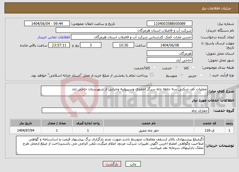 تصویر کوچک آگهی نیاز انتخاب تامین کننده-عملیات کف شکنی سه حلقه چاه سرگز احمدی وسیروئیه وخرایی از شهرستان حاجی اباد 