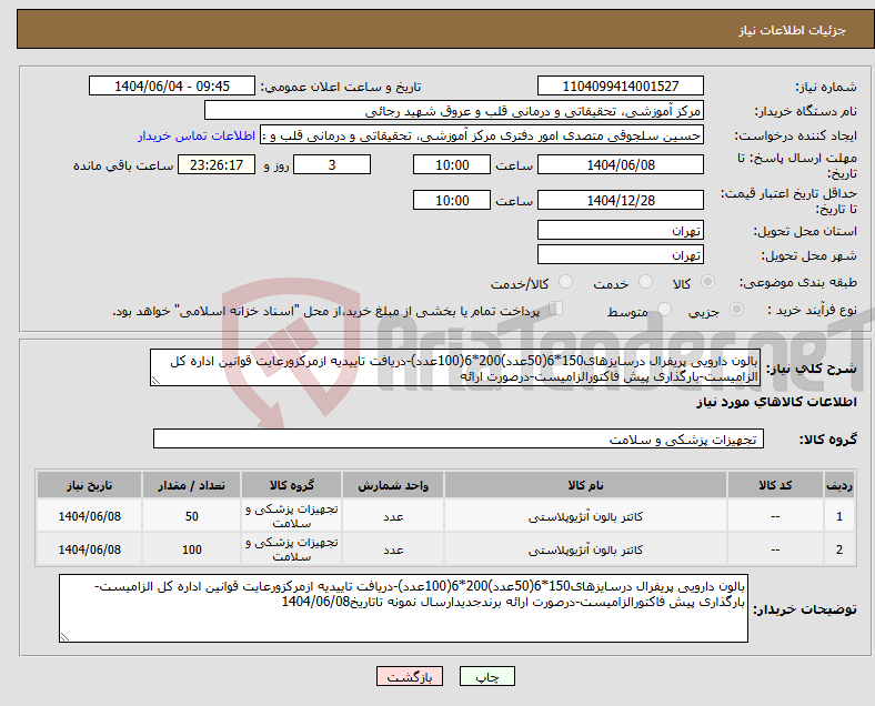 تصویر کوچک آگهی نیاز انتخاب تامین کننده-بالون دارویی پریفرال درسایزهای150*6(50عدد)200*6(100عدد)-دریافت تاییدیه ازمرکزورعایت قوانین اداره کل الزامیست-بارگذاری پیش فاکتورالزامیست-درصورت ارائه