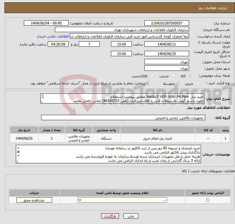 تصویر کوچک آگهی نیاز انتخاب تامین کننده-خرید پنل Vesda E VEP- A00- P4 Pipe مطابق پیوست استعلام جهت پاسخ گویی به سوالات فنی با آقای میرزائیان (تلفن 84169725) تماس حاصل نمایید