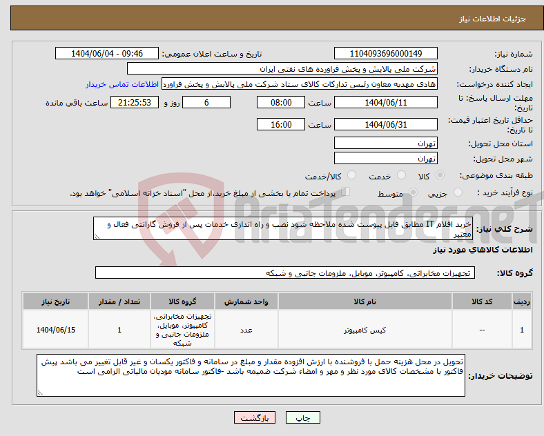 تصویر کوچک آگهی نیاز انتخاب تامین کننده-خرید اقلام IT مطابق فایل پیوست شده ملاحظه شود نصب و راه اندازی خدمات پس از فروش گارانتی فعال و معتبر