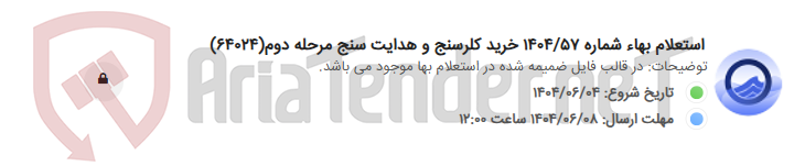 تصویر کوچک آگهی استعلام بهاء شماره 1404/57 خرید کلرسنج و هدایت سنج مرحله دوم(64024)