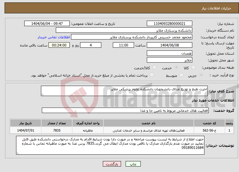 تصویر کوچک آگهی نیاز انتخاب تامین کننده-اجرت طبخ و توزیع غذای دانشجویان دانشکده علوم پزشکی ملایر