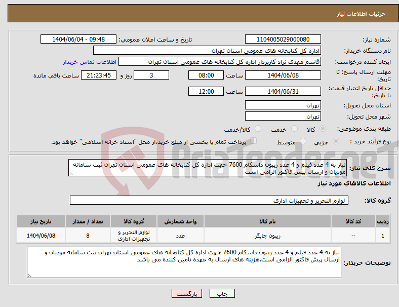 تصویر کوچک آگهی نیاز انتخاب تامین کننده-نیاز به 4 عدد فیلم و 4 عدد ریبون داسکام 7600 جهت اداره کل کتابخانه های عمومی استان تهران ثبت سامانه مودیان و ارسال پیش فاکتور الزامی است