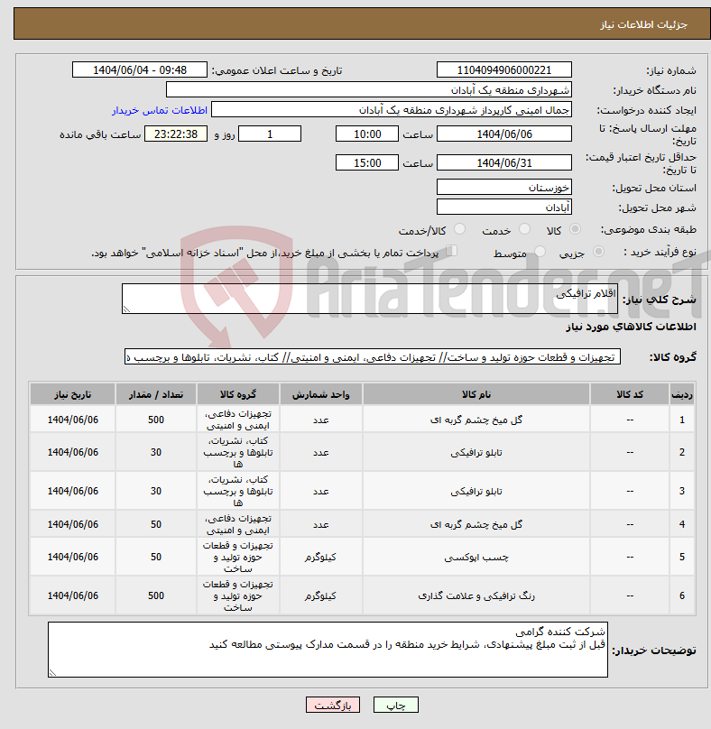 تصویر کوچک آگهی نیاز انتخاب تامین کننده-اقلام ترافیکی