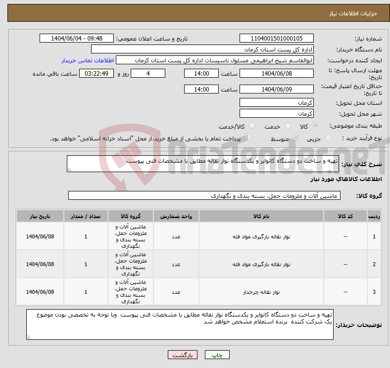 تصویر کوچک آگهی نیاز انتخاب تامین کننده-تهیه و ساخت دو دستگاه کانوایر و یکدستگاه نوار نقاله مطابق با مشخصات فنی پیوست