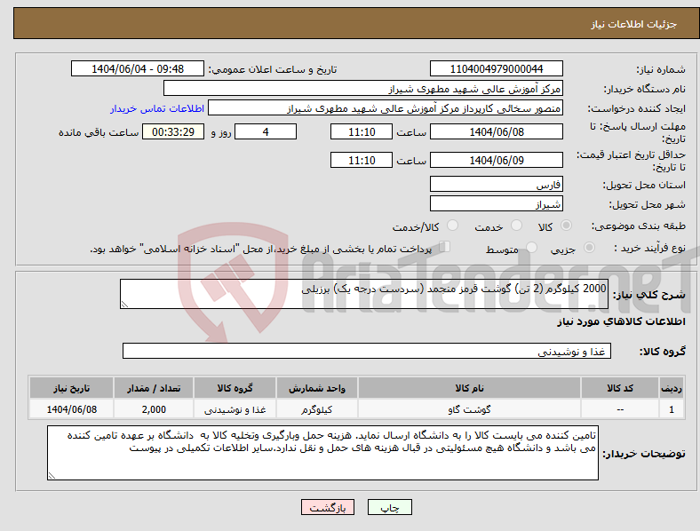 تصویر کوچک آگهی نیاز انتخاب تامین کننده-2000 کیلوگرم (2 تن) گوشت قرمز منجمد (سردست درجه یک) برزیلی