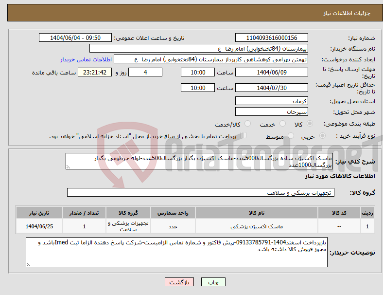 تصویر کوچک آگهی نیاز انتخاب تامین کننده-ماسک اکسیژن ساده بزرگسال5000عدد-ماسک اکسیژن بگدار بزرگسال500عدد-لوله خرطومی بگدار بزرگسال1000عدد