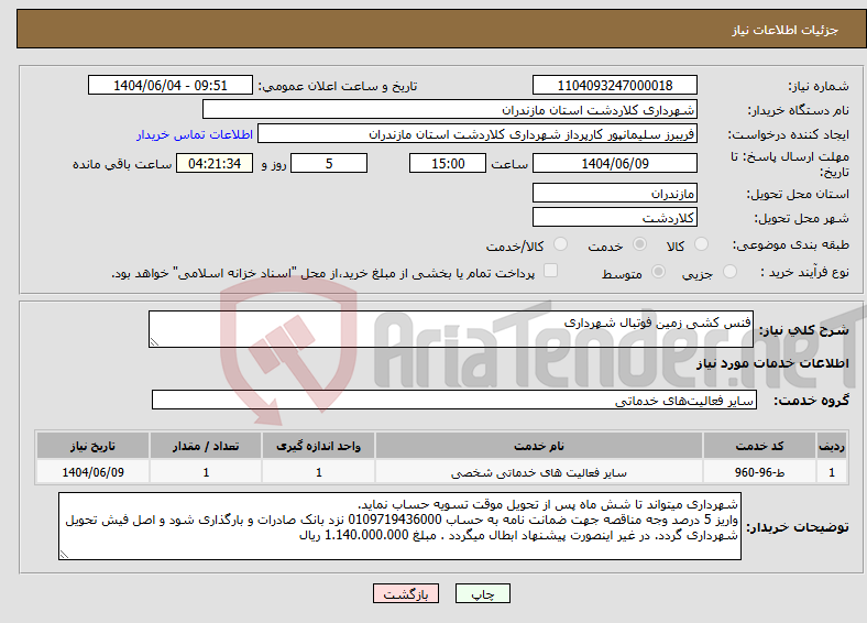تصویر کوچک آگهی نیاز انتخاب تامین کننده-فنس کشی زمین فوتبال شهرداری