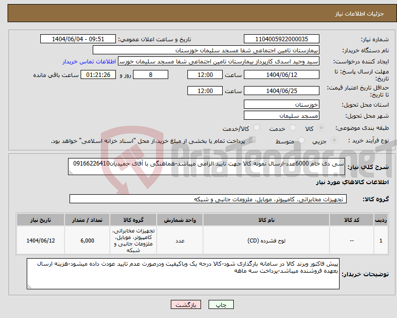 تصویر کوچک آگهی نیاز انتخاب تامین کننده-سی دی خام 6000عدد-ارسال نمونه کالا جهت تایید الزامی میباشد-هماهنگی با آقای حمیدیان09166226410