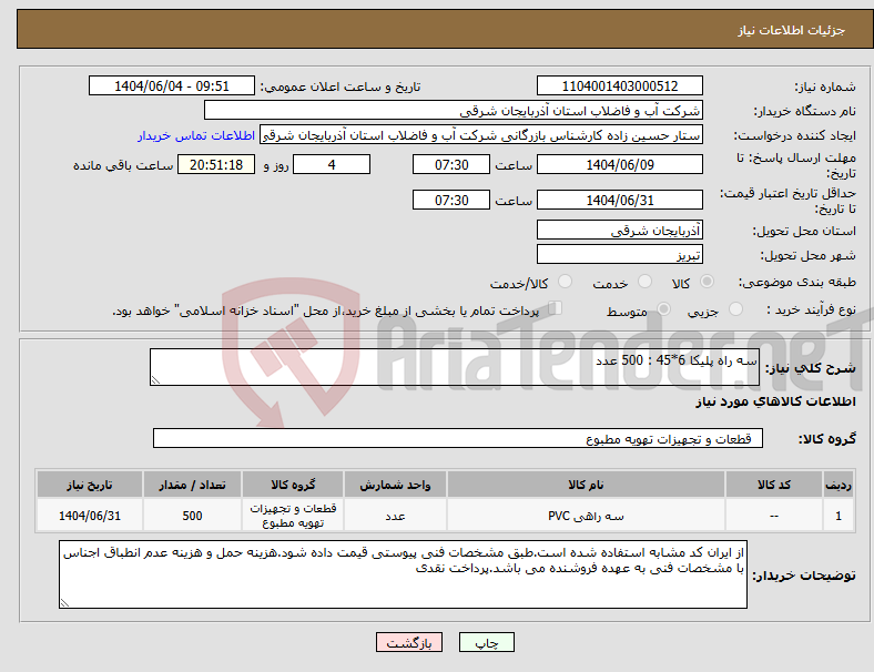 تصویر کوچک آگهی نیاز انتخاب تامین کننده-سه راه پلیکا 6*45 : 500 عدد