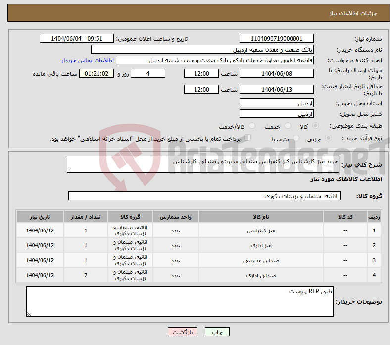 تصویر کوچک آگهی نیاز انتخاب تامین کننده-خرید میز کارشناس کیز کنفرانس صندلی مدیریتی صندلی کارشناس
