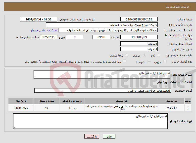 نیاز انتخاب تامین کننده-تعمیر انواع ترانسفور ماتور
