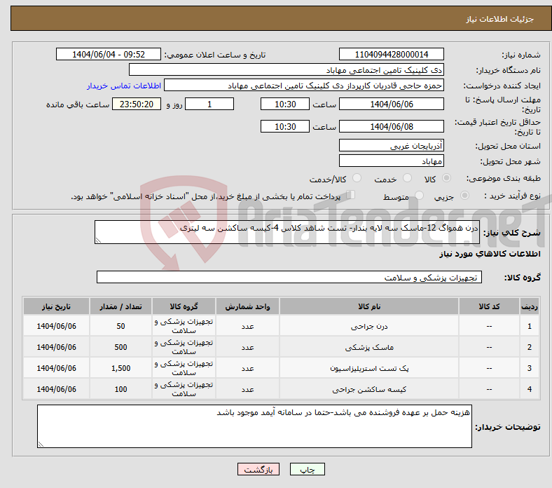 تصویر کوچک آگهی نیاز انتخاب تامین کننده-درن همواگ 12-ماسک سه لایه بندار- تست شاهد کلاس 4-کیسه ساکشن سه لیتری