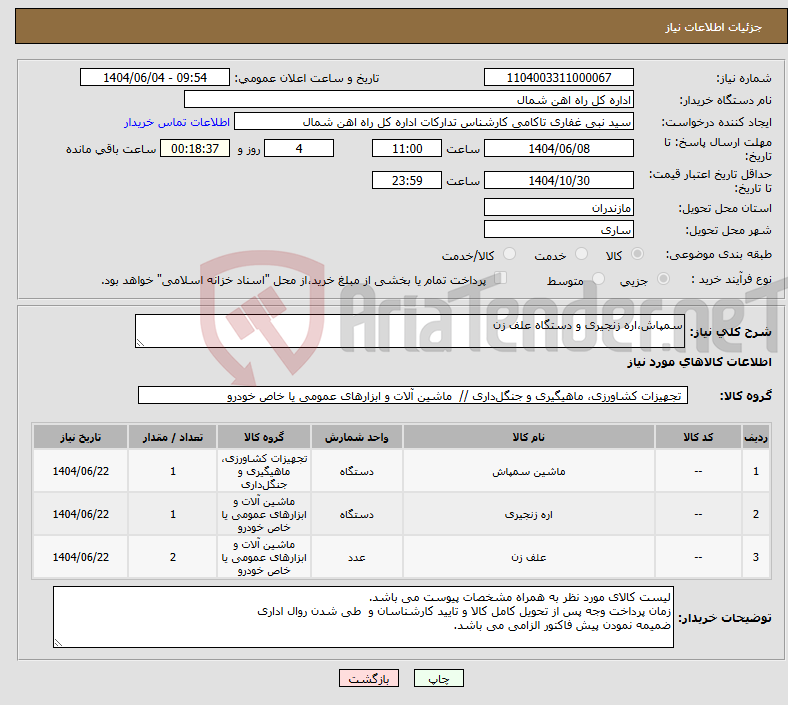 تصویر کوچک آگهی نیاز انتخاب تامین کننده-سمپاش،اره زنجیری و دستگاه علف زن