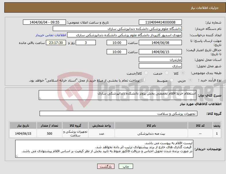 تصویر کوچک آگهی نیاز انتخاب تامین کننده-استعلام خرید اقلام تخصصی بخش پروتز دانشکده دندانپزشکی ساری