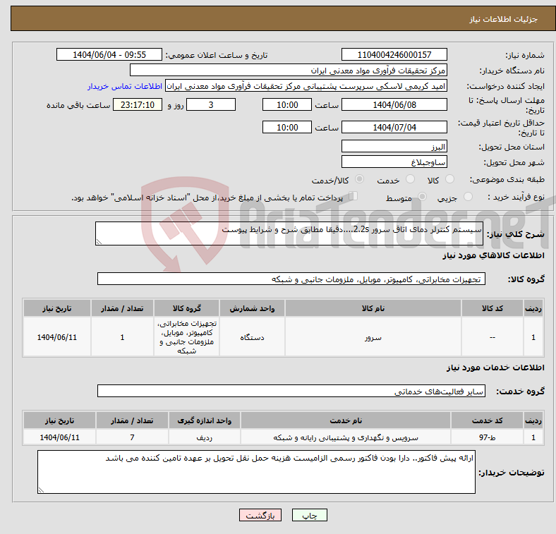 تصویر کوچک آگهی نیاز انتخاب تامین کننده-سیستم کنترلر دمای اتاق سرور 2.2s....دقیقا مطابق شرح و شرایط پیوست