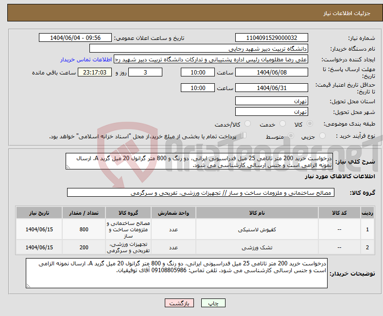 تصویر کوچک آگهی نیاز انتخاب تامین کننده-درخواست خرید 200 متر تاتامی 25 میل فدراسیونی ایرانی، دو رنگ و 800 متر گرانول 20 میل گرید A. ارسال نمونه الزامی است و جنس ارسالی کارشناسی می شود.