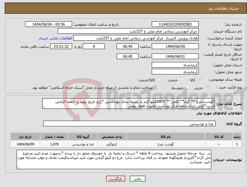 تصویر کوچک آگهی نیاز انتخاب تامین کننده-گوشت مرغ ** گرم** کامل ** 1470کیلو گرم در بسته بندی بهداشتی *درج تاریخ تولید و انقضا الزامی است*طبق اساسنامه مرکز بهداشت اولویت فقط بومی