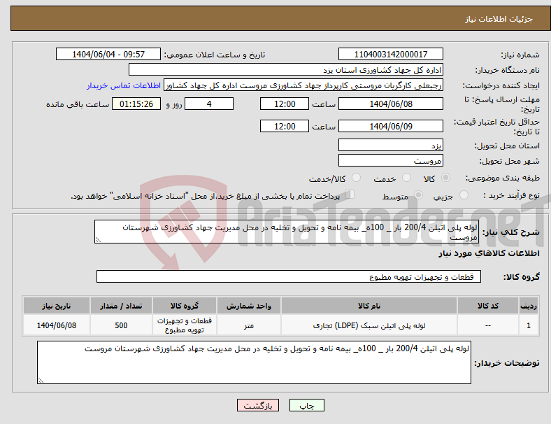 تصویر کوچک آگهی نیاز انتخاب تامین کننده-لوله پلی اتیلن 200/4 بار _ 100ه_ بیمه نامه و تحویل و تخلیه در محل مدیریت جهاد کشاورزی شهرستان مروست