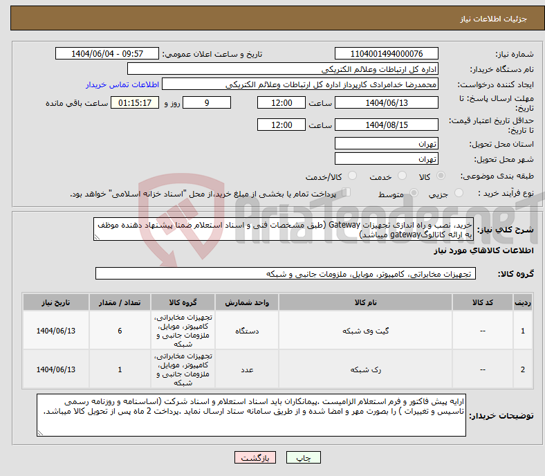 تصویر کوچک آگهی نیاز انتخاب تامین کننده-خرید، نصب و راه اندازی تجهیزات Gateway (طبق مشخصات فنی و اسناد استعلام ضمنا پیشنهاد دهنده موظف به ارائه کاتالوگgateway میباشد)
