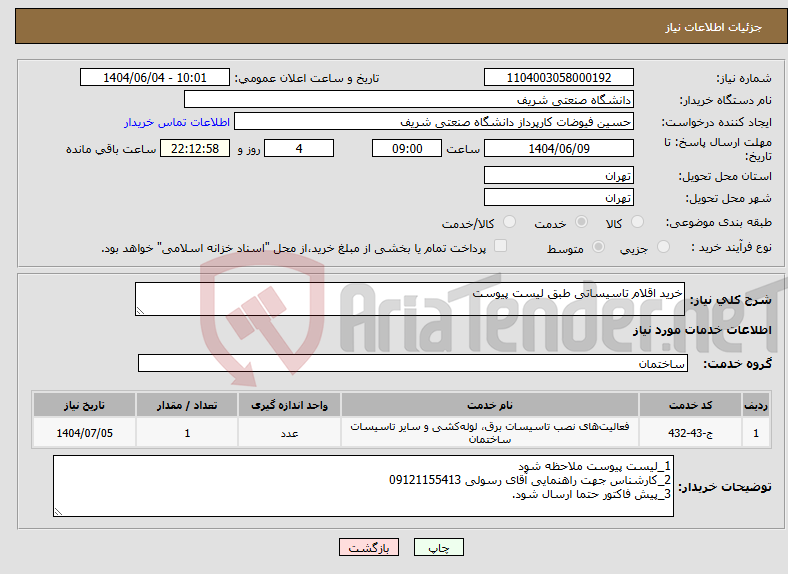 تصویر کوچک آگهی نیاز انتخاب تامین کننده-خرید اقلام تاسیساتی طبق لیست پیوست