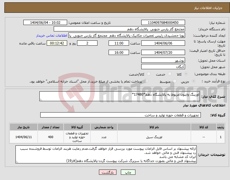تصویر کوچک آگهی نیاز انتخاب تامین کننده-اورینگ وایتون مربوط به پالایشگاه دهم*17480*