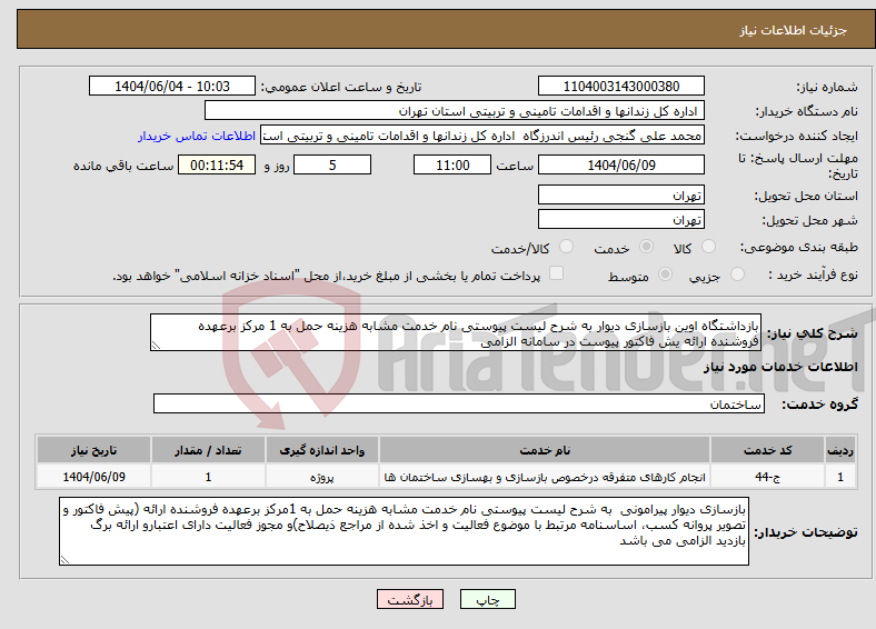 تصویر کوچک آگهی نیاز انتخاب تامین کننده-بازداشتگاه اوین بازسازی دیوار به شرح لیست پیوستی نام خدمت مشابه هزینه حمل به 1 مرکز برعهده فروشنده ارائه یش فاکتور پیوست در سامانه الزامی