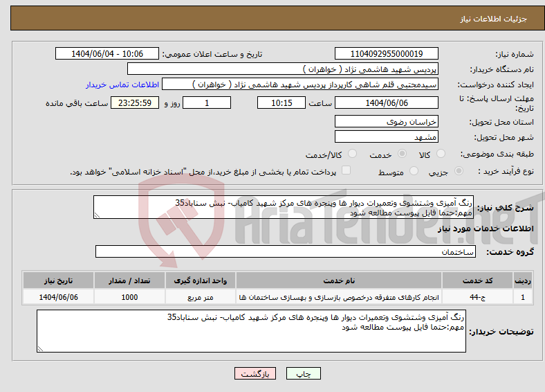 تصویر کوچک آگهی نیاز انتخاب تامین کننده-رنگ آمیزی وشتشوی وتعمیرات دیوار ها وپنجره های مرکز شهید کامیاب- نبش سناباد35 مهم:حتما فایل پیوست مطالعه شود