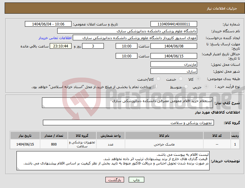 تصویر کوچک آگهی نیاز انتخاب تامین کننده-استعلام خرید اقلام عمومی مصرفی دانشکده دندانپزشکی ساری
