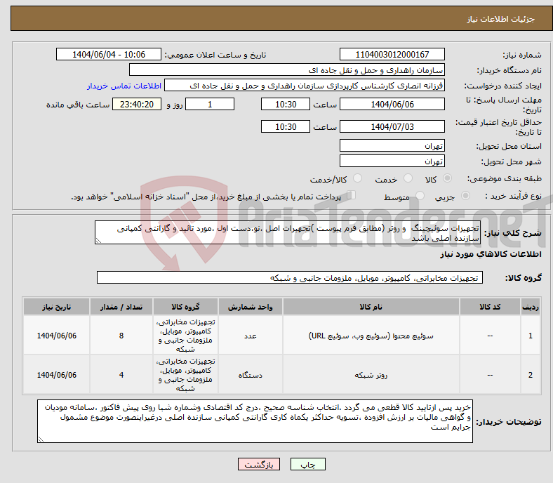 تصویر کوچک آگهی نیاز انتخاب تامین کننده-تجهیزات سوئیچینگ و روتر (مطابق فرم پیوست )تجهیرات اصل ،نو،دست اول ،مورد تائید و گارانتی کمپانی سازنده اصلی باشد