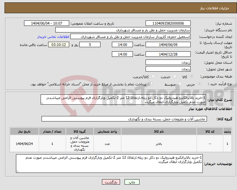 تصویر کوچک آگهی نیاز انتخاب تامین کننده-1-خرید بالابرالکترو هیدرولیک دو دکل دو ریله،ارتفائ 12 متر 2-تکمیل وبارگزاری فرم پیوستی الزامی میباشددر صورت عدم تکمیل وبارگزاری ابطال میگردد