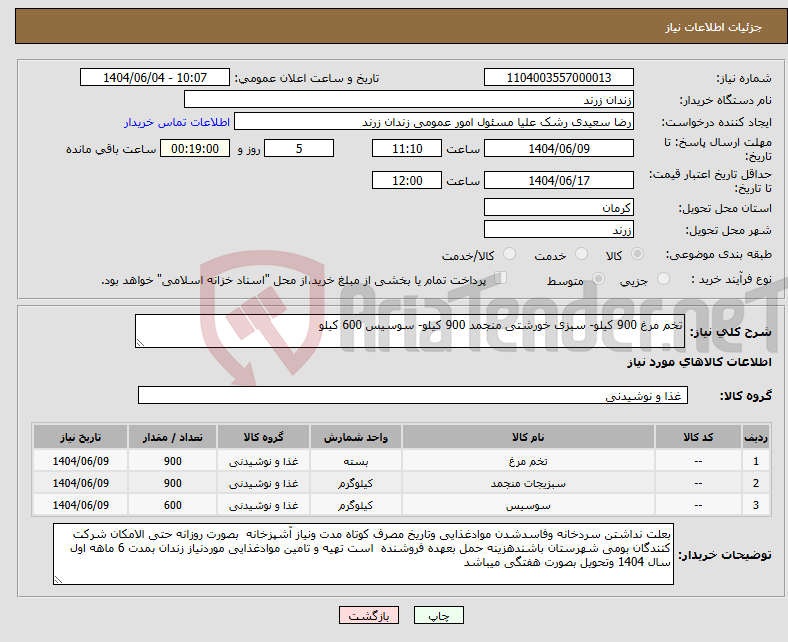 تصویر کوچک آگهی نیاز انتخاب تامین کننده-تخم مرغ 900 کیلو- سبزی خورشتی منجمد 900 کیلو- سوسیس 600 کیلو