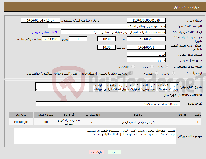 تصویر کوچک آگهی نیاز انتخاب تامین کننده-کلیپس همولاک بنفش. تاییدیه کتبی قبل از پیشنهاد قیمت الزامیست ایران کد مشابه خرید بصورت اعتباری . لیبل اصالت الزامی میباشد