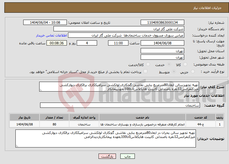 تصویر کوچک آگهی نیاز انتخاب تامین کننده-تهیه تجهیزسالن ابعاد80مترمربع بنایی نقاشی گچکاری لولکشی سرامیککاری برقکاری دیوارکشی میزکنفرانس12نفره باصندلی کابینت هایکلاس0تا100بعهدپیمانکار