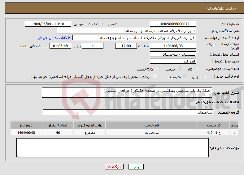 تصویر کوچک آگهی نیاز انتخاب تامین کننده-احداث یک باب سرویس بهداشتی در منطقه جکیگور ( دوراهی پیشین )
