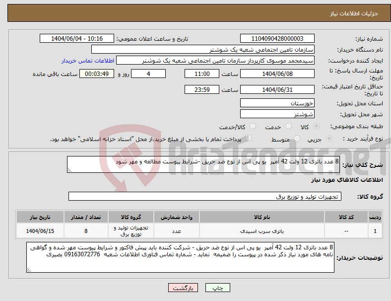 تصویر کوچک آگهی نیاز انتخاب تامین کننده-8 عدد باتری 12 ولت 42 آمپر یو پی اس از نوع ضد حریق -شرایط پیوست مطالعه و مهر شود