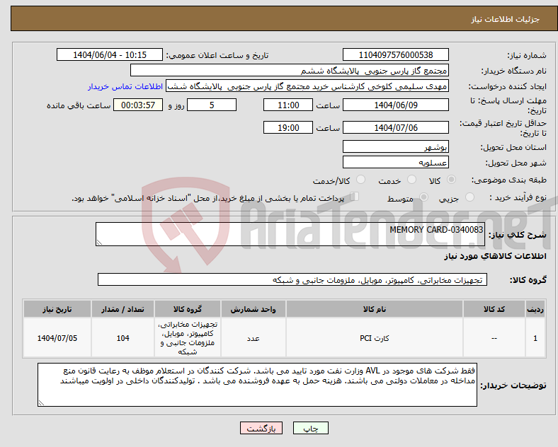 تصویر کوچک آگهی نیاز انتخاب تامین کننده-MEMORY CARD-0340083