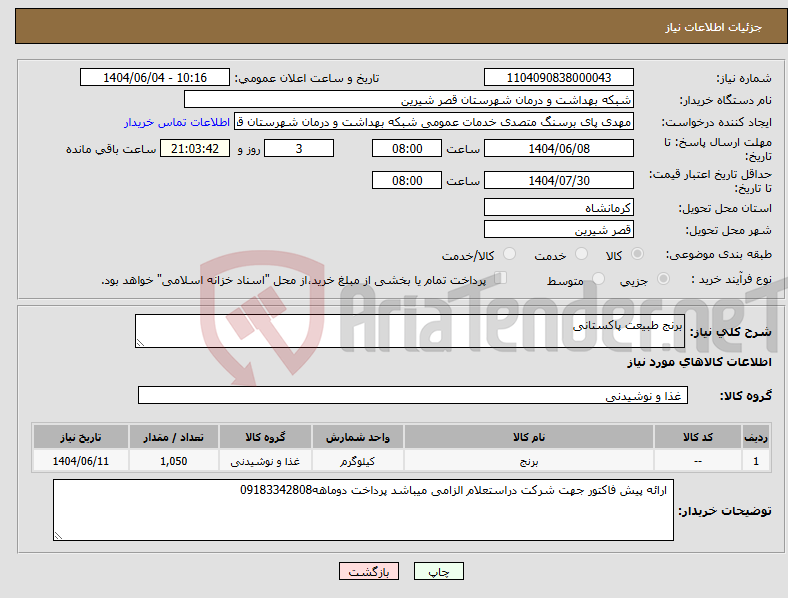تصویر کوچک آگهی نیاز انتخاب تامین کننده-برنج طبیعت پاکستانی