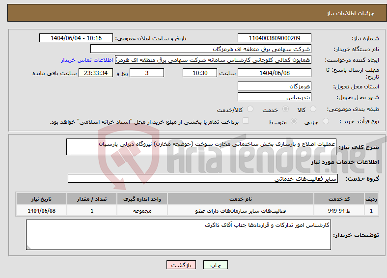تصویر کوچک آگهی نیاز انتخاب تامین کننده-عملیات اصلاح و بازسازی بخش ساختمانی مخازت سوخت (حوضچه مخازن) نیروگاه دیزلی پارسیان